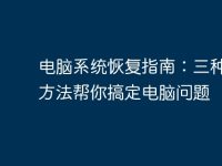 电脑系统恢复指南：三种有效方法帮你搞定电脑问题-路由网