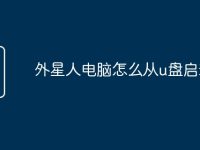 外星人电脑怎么从u盘启动-路由网