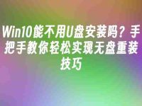 Win10能不用U盘安装吗？手把手教你轻松实现无盘重装技巧-路由网