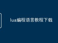 lua编程语言教程下载-路由网