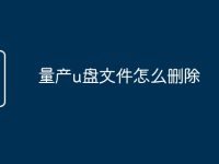 量产u盘文件怎么删除-路由网