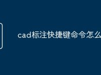 cad标注快捷键命令怎么加选-路由网