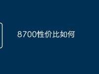 8700性价比如何-路由网