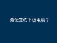 最便宜的平板电脑?-路由网