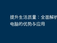 提升生活质量：全面解析生活电脑的优势与应用-路由网