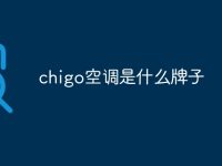 chigo空调是什么牌子-路由网