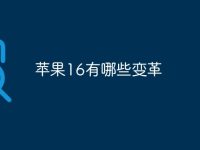 苹果16有哪些变革-路由网