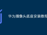 华为摄像头底座安装教程-路由网