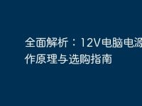 全面解析：12V电脑电源的工作原理与选购指南-路由网