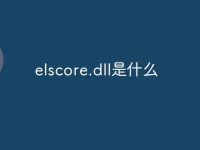 elscore.dll是什么-路由网