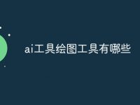 ai工具绘图工具有哪些-路由网
