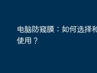 电脑防窥膜:如何选择和正确使用?-路由网