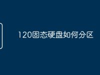 120固态硬盘如何分区-路由网