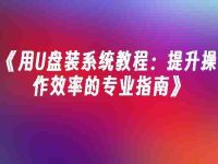 《用U盘装系统教程：提升操作效率的专业指南》-路由网
