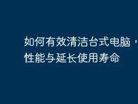 如何有效清洁台式电脑,提升性能与延长使用寿命-路由网