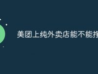 美团上纯外卖店能不能挣钱-路由网