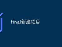 final新建项目-路由网