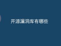 开源漏洞库有哪些-路由网