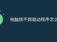 电脑找不到驱动程序怎么办-路由网