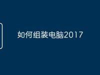 如何组装电脑2017-路由网