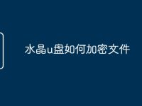 水晶u盘如何加密文件-路由网