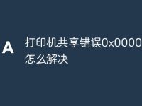 打印机共享错误0x000006cc怎么解决-路由网