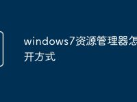 windows7资源管理器怎么打开方式-路由网