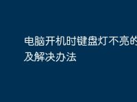 电脑开机时键盘灯不亮的原因及解决办法-路由网