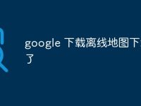 google 下载离线地图下载不了-路由网