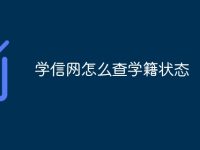 学信网怎么查学籍状态-路由网