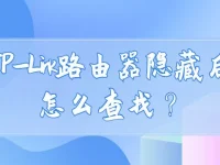 tplink路由器隐藏后怎么查找?-路由网