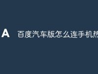 百度汽车版怎么连手机热点-路由网