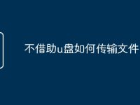 不借助u盘如何传输文件-路由网