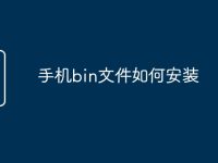 手机bin文件如何安装-路由网