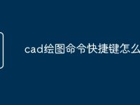cad绘图命令快捷键怎么执行-路由网