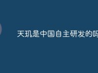 天玑是中国自主研发的吗-路由网
