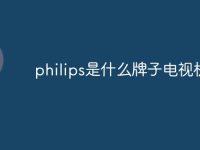 philips是什么牌子电视机-路由网