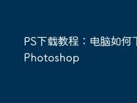 PS下载教程:电脑如何下载Photoshop-路由网