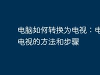 电脑如何转换为电视:电脑看电视的方法和步骤-路由网