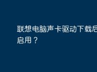 联想电脑声卡驱动下载后不能启用?-路由网