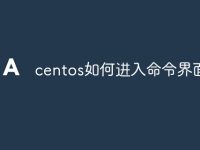 centos如何进入命令界面-路由网