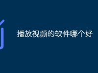 播放视频的软件哪个好-路由网