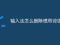 输入法怎么删除惯用词语-路由网