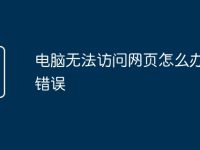 电脑无法访问网页怎么办dns错误-路由网