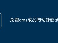 免费cms成品网站源码分享-路由网