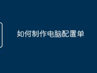 如何制作电脑配置单-路由网