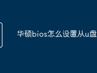 华硕bios怎么设置从u盘启动-路由网