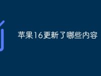 苹果16更新了哪些内容-路由网