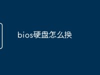 bios硬盘怎么换-路由网