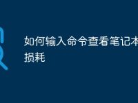 如何输入命令查看笔记本电池损耗-路由网